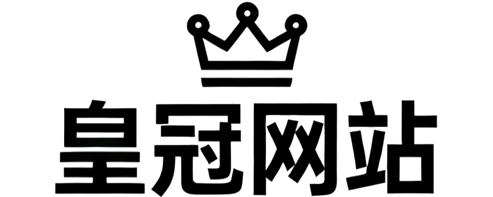 皇冠网站